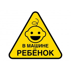 Наклейка - знак 